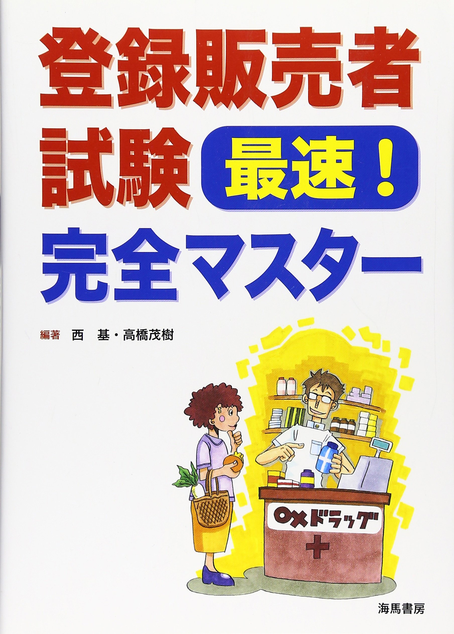 登録販売者試験最速 完全マスター 基 西 茂樹 高橋 本 通販 Amazon
