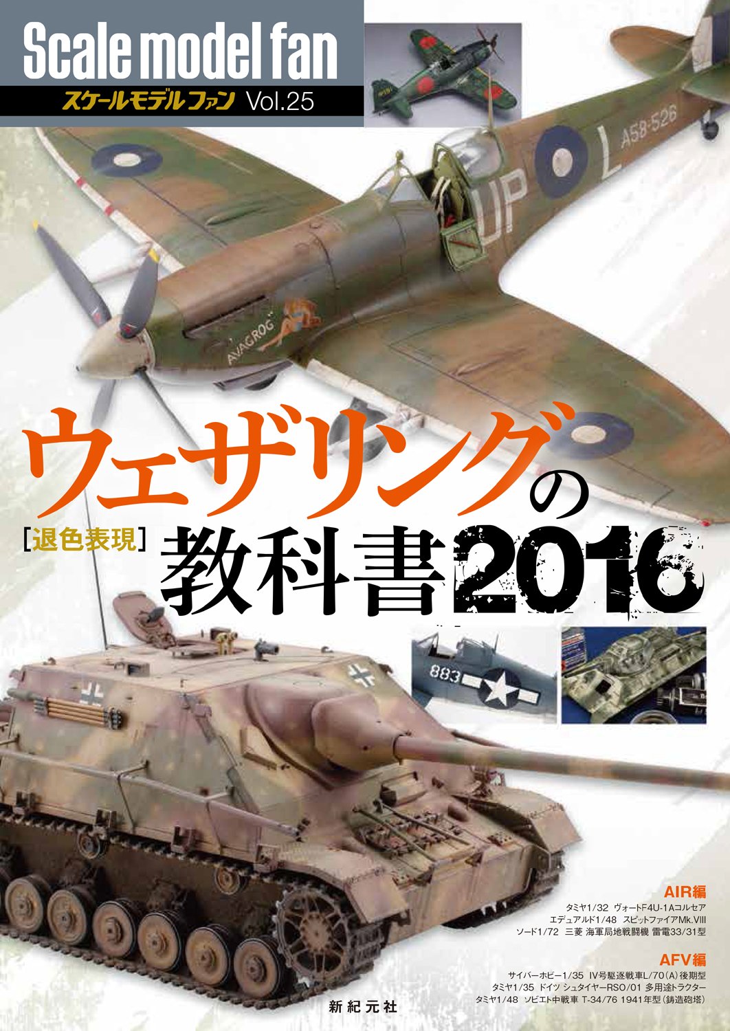 ウェザリングの教科書16 スケールモデル ファン Vol 25 Aプロダクション 本 通販 Amazon