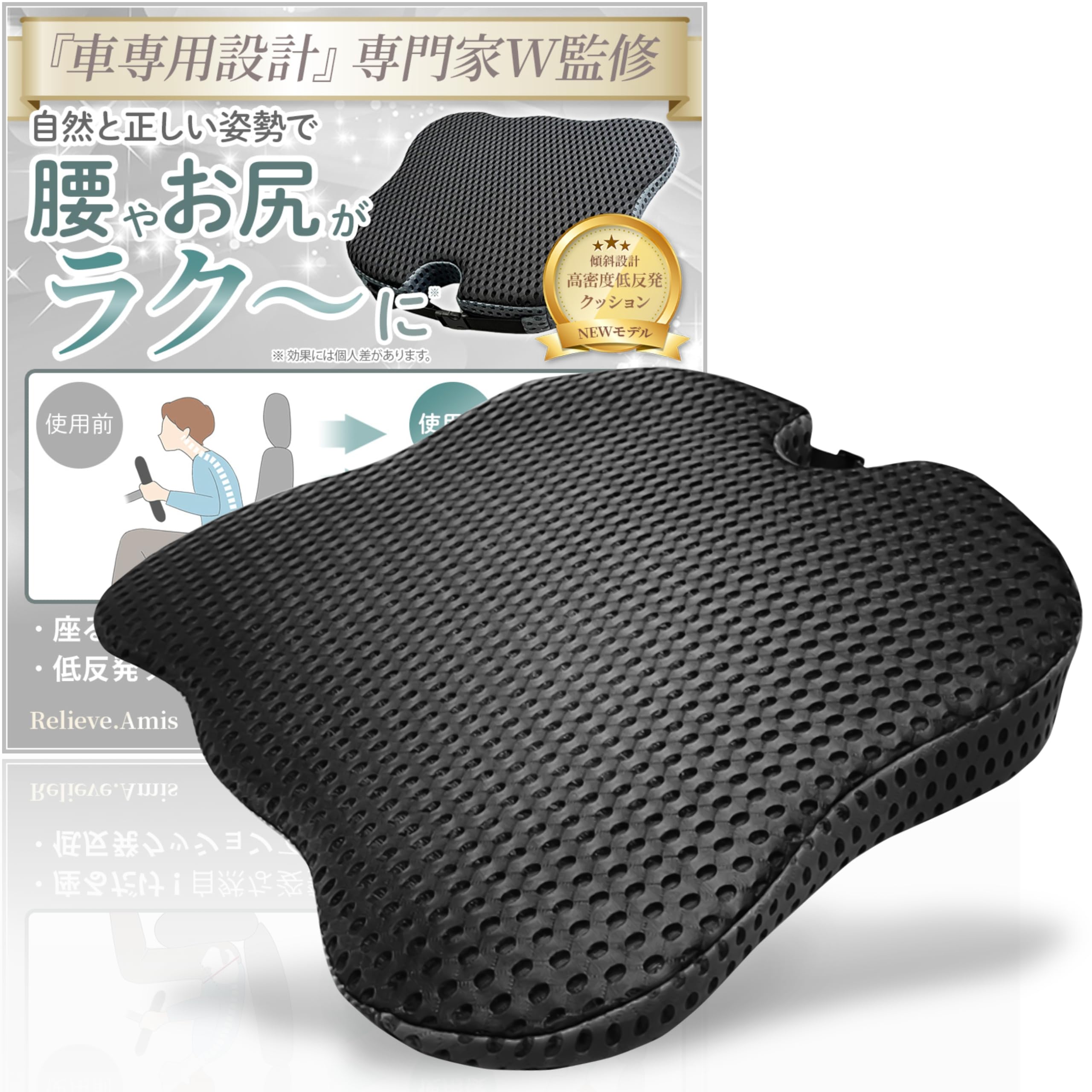 接骨院院長監修×姿勢改善の専門家 傾斜型 シートクッション 車 座布団 運転席 座席 椅子 オフィスチェア 腰 クッション Relieve.Amis (オールブラック)商品画像