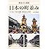 歴史文化遺産 日本の町並み〈下巻〉