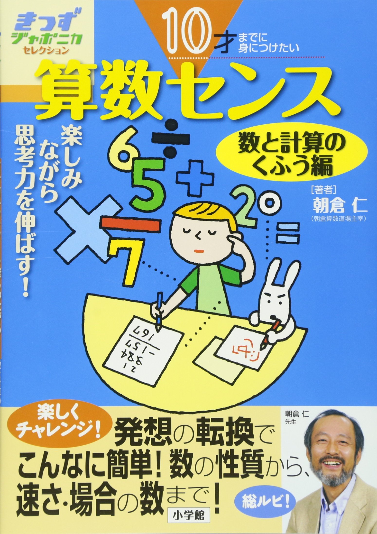 10才までに身につけたい算数センス楽しみながら思考力を伸ばす 数と計算のくふう編 きっずジャポニカ セレクション 朝倉 仁 本 通販 Amazon