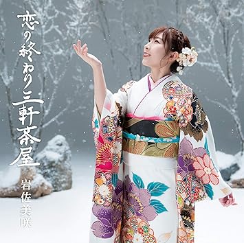Amazon 恋の終わり三軒茶屋 初回限定盤 Cdms Dvd 岩佐美咲 演歌 音楽