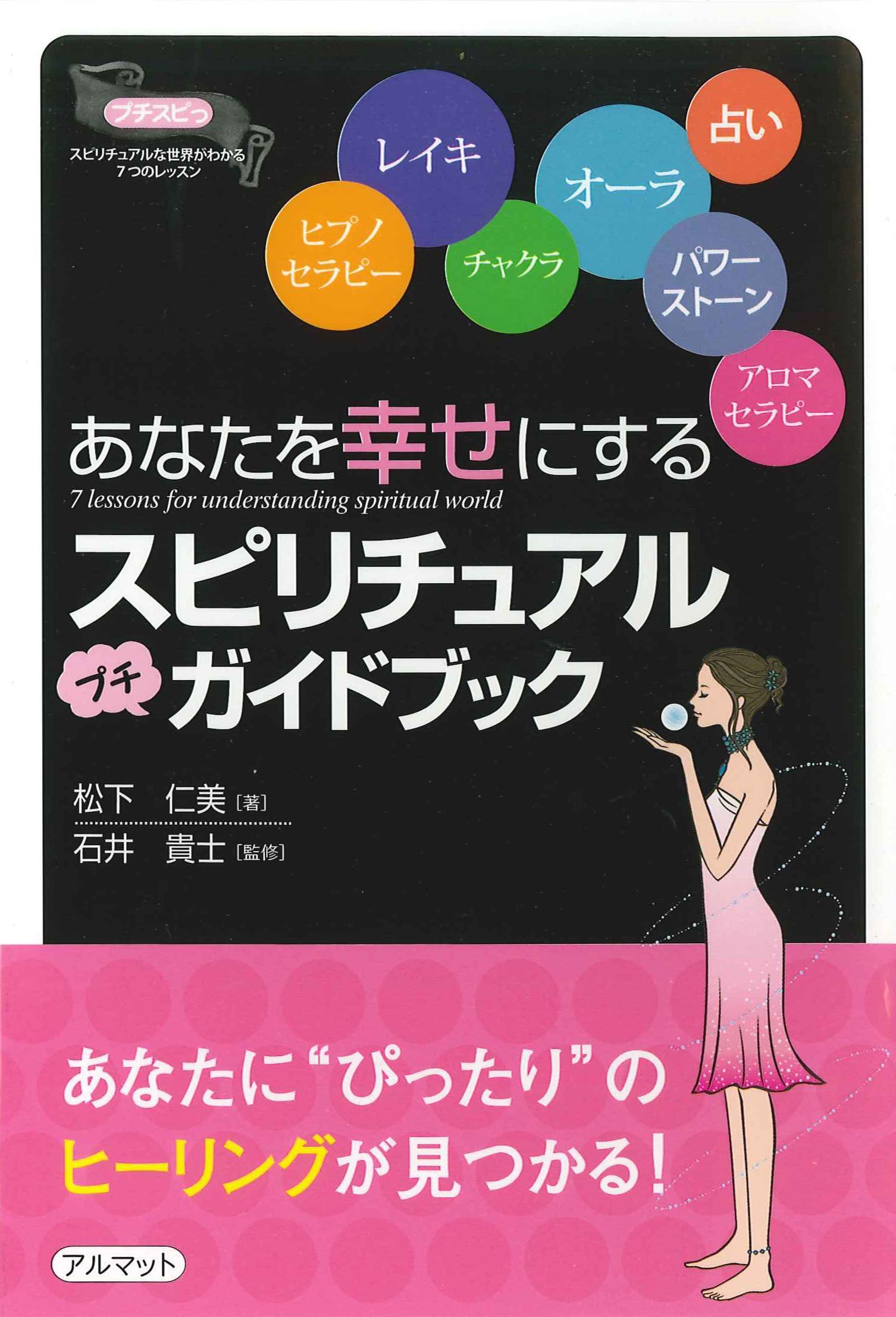 プチスピっ スピリチュアルな世界がわかる7つのレッスン 松下 仁美 貴士 石井 本 通販 Amazon