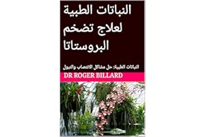 ‫النباتات الطبية لعلاج تضخم البروستاتا: النباتات الطبية: حل مشاكل الانتصاب والتبول (صحة الطبعة من النباتات)‬ (Arabic Edition)