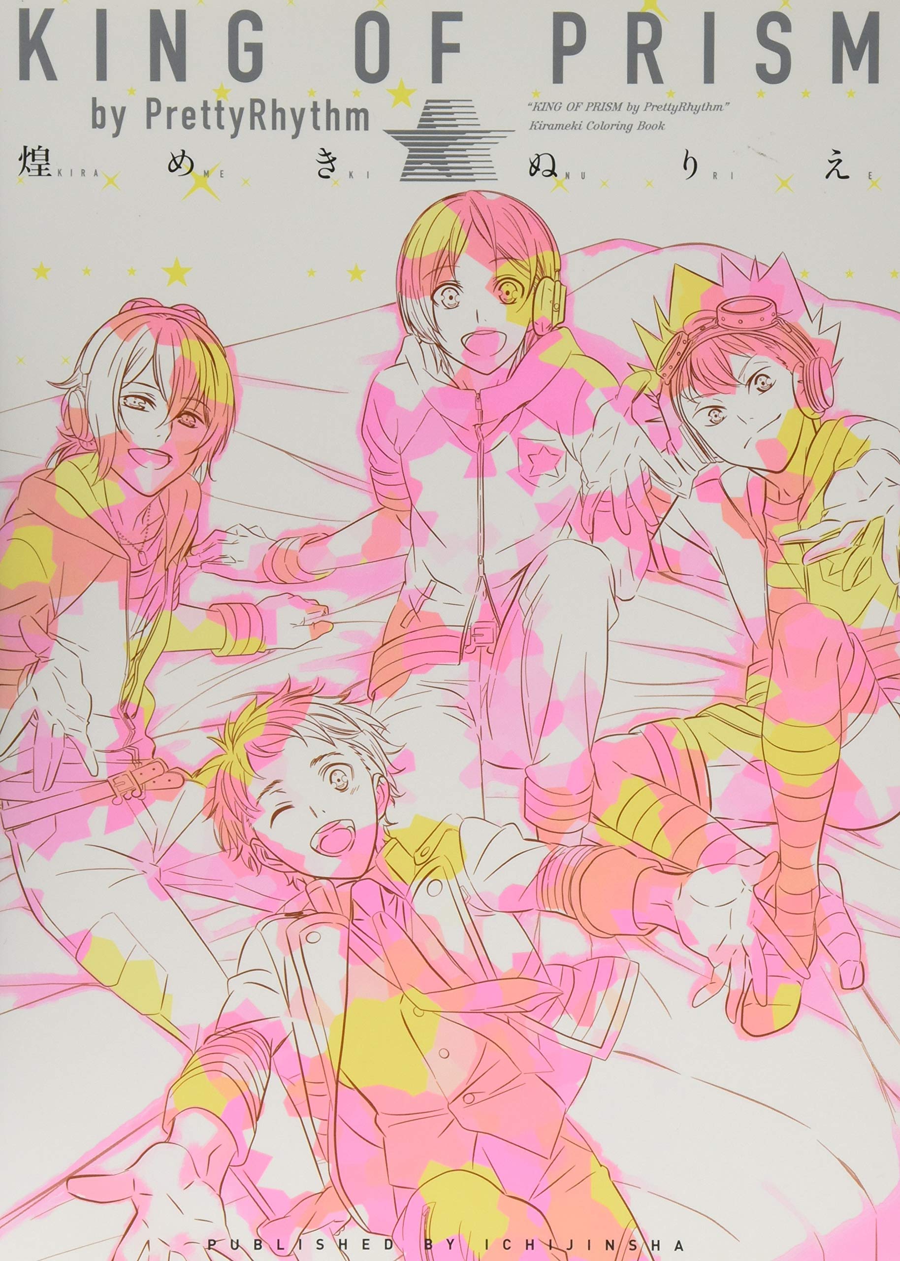 King Of Prism By Prettyrhythm 煌めきぬりえ ポストメディア編集部 本 通販 Amazon