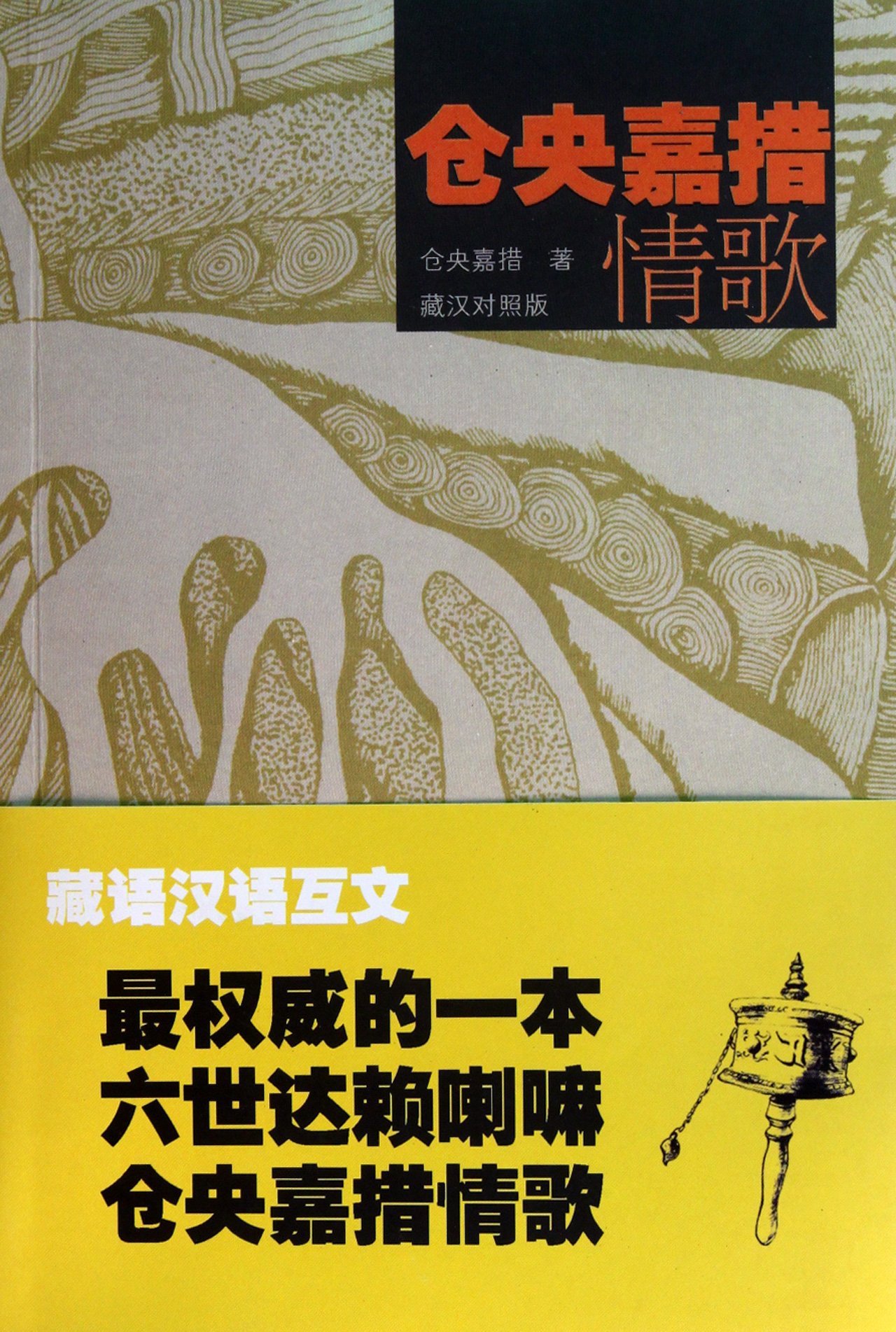 Tsangyang Gyatso S Love Poems Tibetan Chinese Version Chinese Edition Cang Yang Jia Cuo Amazon Com Books