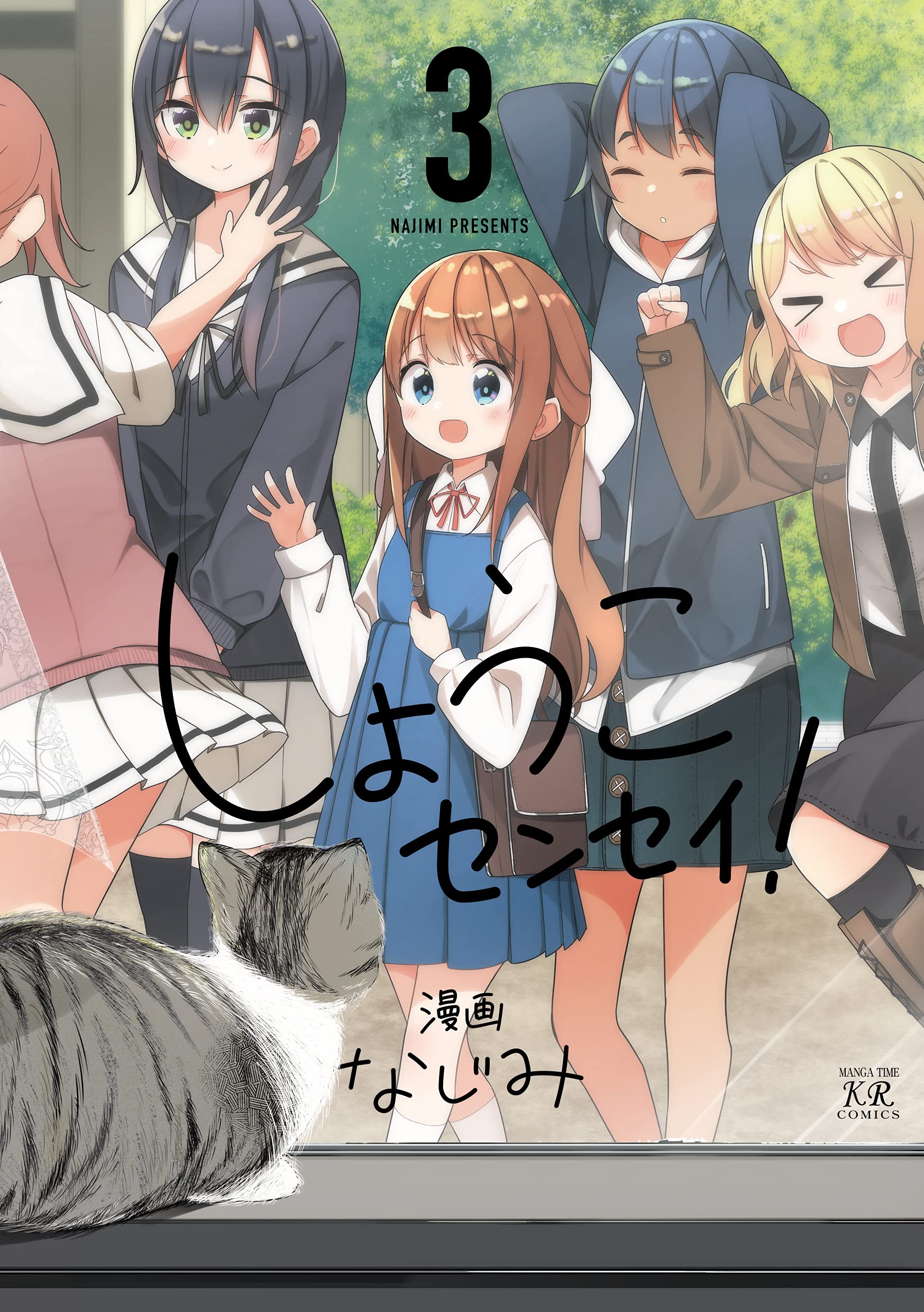 しょうこセンセイ 3 まんがタイムkrコミックス なじみ 本 通販 Amazon