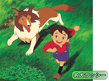 名犬ラッシー