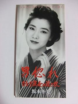 男惚れ Amazon Com Music