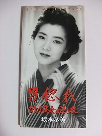 男惚れ Amazon Com Music