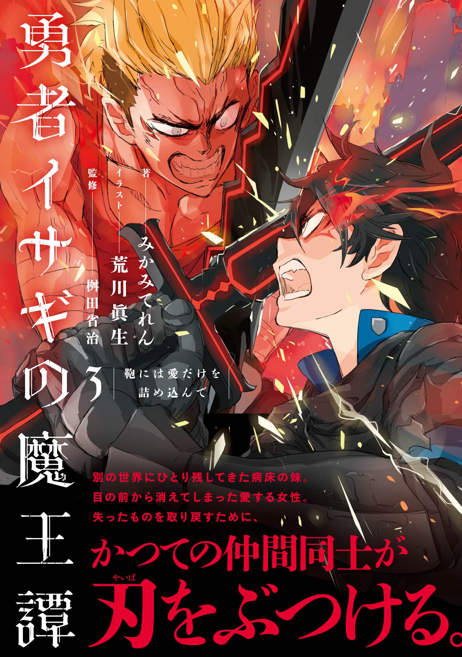 勇者イサギの魔王譚 3 鞄には愛だけを詰め込んで Amazon Com Books