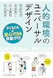 人的環境のユニバーサルデザイン
