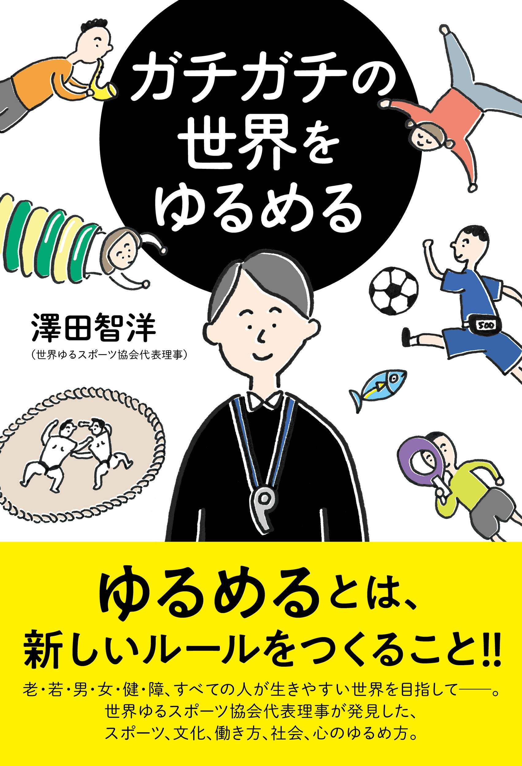 ガチガチの世界をゆるめる 澤田 智洋 こいずみ めい 本 通販 Amazon