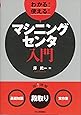 わかる! 使える! マシニングセンタ入門-<基礎知識><段取り><実作業>-