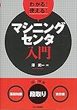 わかる! 使える! マシニングセンタ入門-<基礎知識><段取り><実作業>-