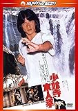 少林寺木人拳 〈日本語吹替収録版〉 [DVD]