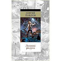 Лунная радуга (Мир Фантастики) (Russian Edition) book cover Лунная радуга (Мир Фантастики) (Russian Edition) book cover