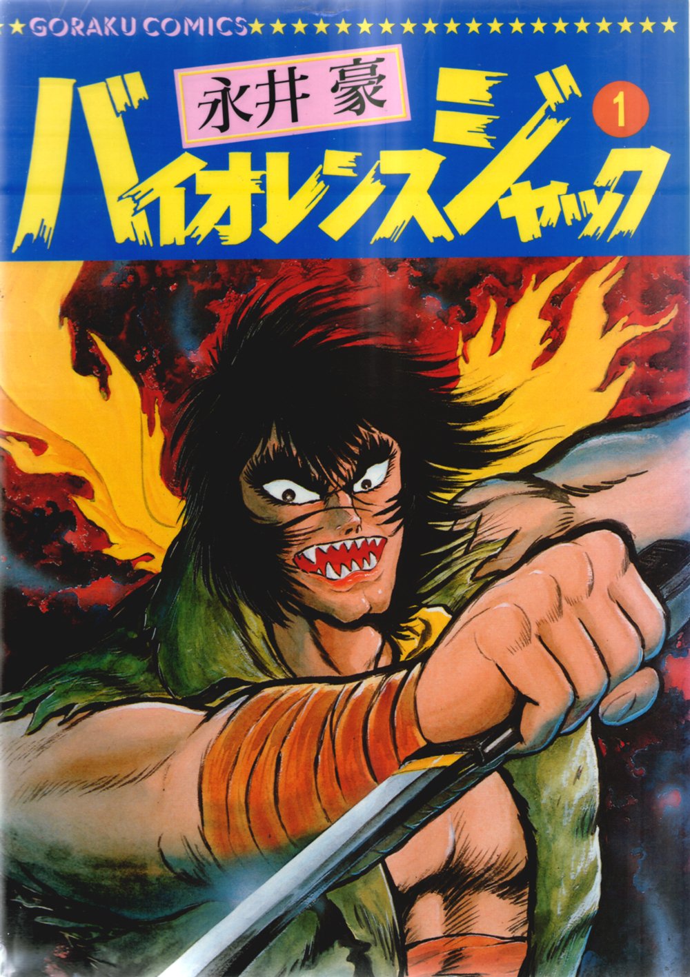 バイオレンスジャック 1 Nichibun Comics Amazon Com Books
