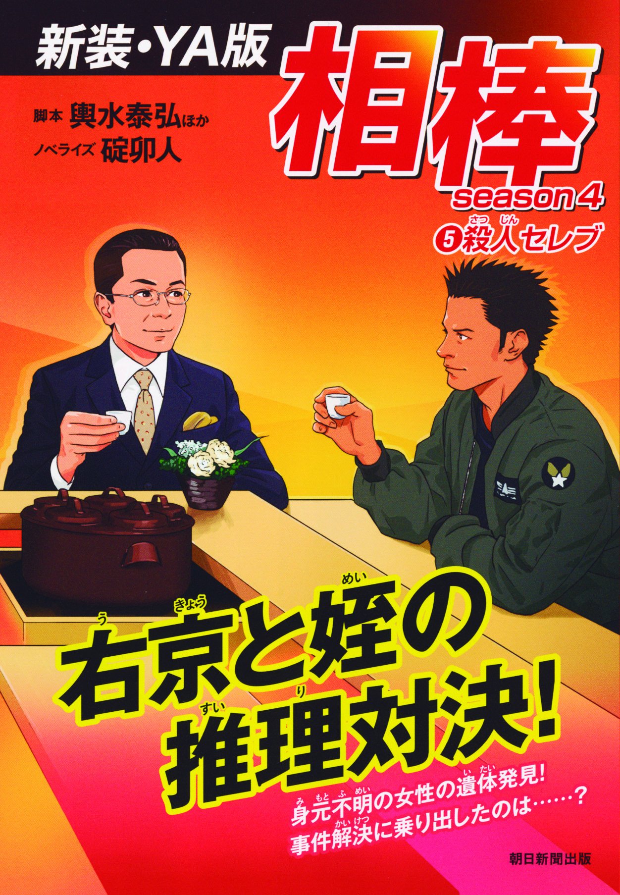 新装 Ya版 相棒season4 5 殺人セレブ Amazon Com Books