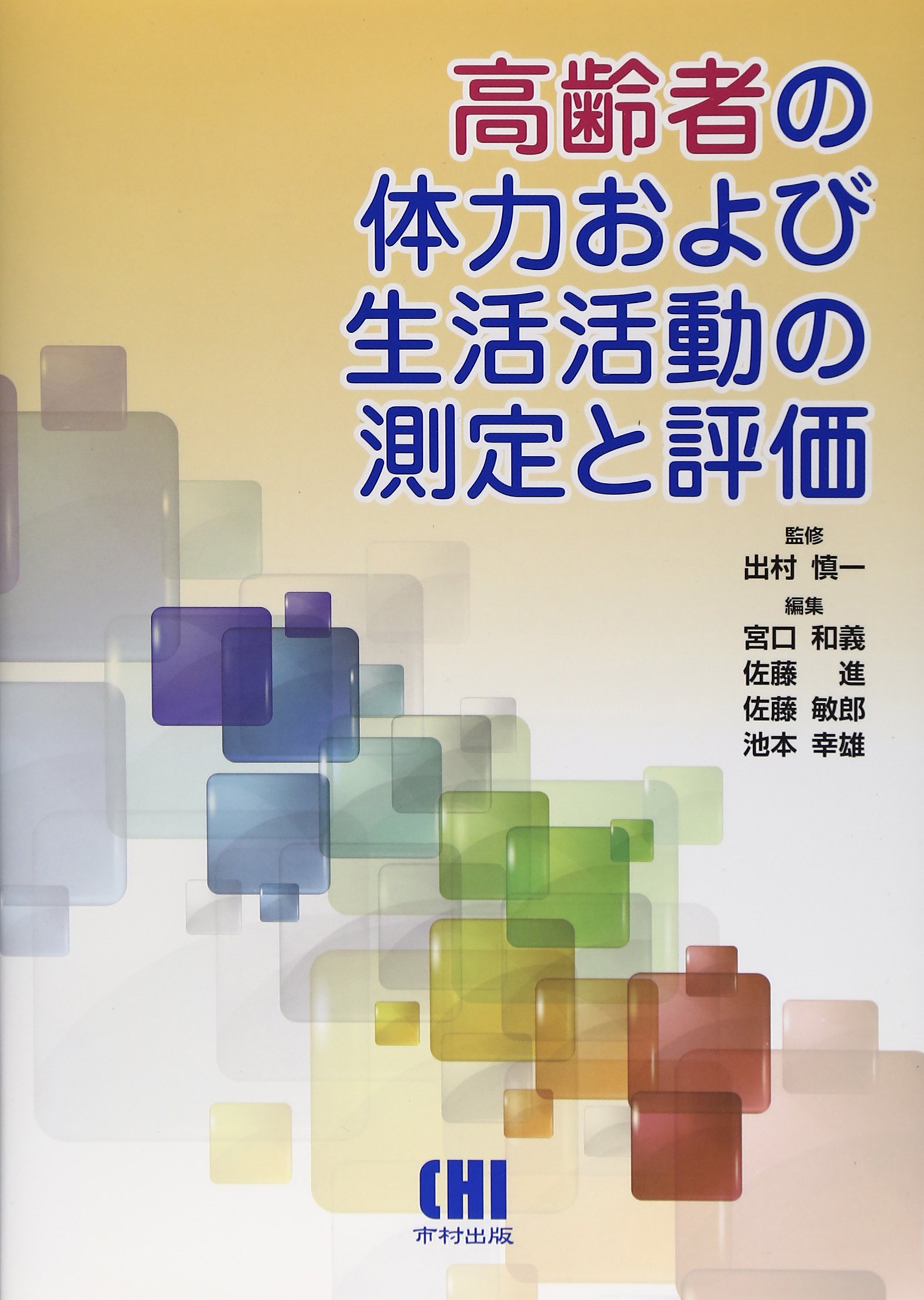 高齢者の体力および生活活動の測定と評価 慎一 出村 和義 宮口 敏郎 佐藤 幸雄 池本 進 佐藤 本 通販 Amazon