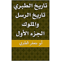 ‫تاريخ الطبري تاريخ الرسل والملوك الجزء الأول‬ (Arabic Edition) book cover