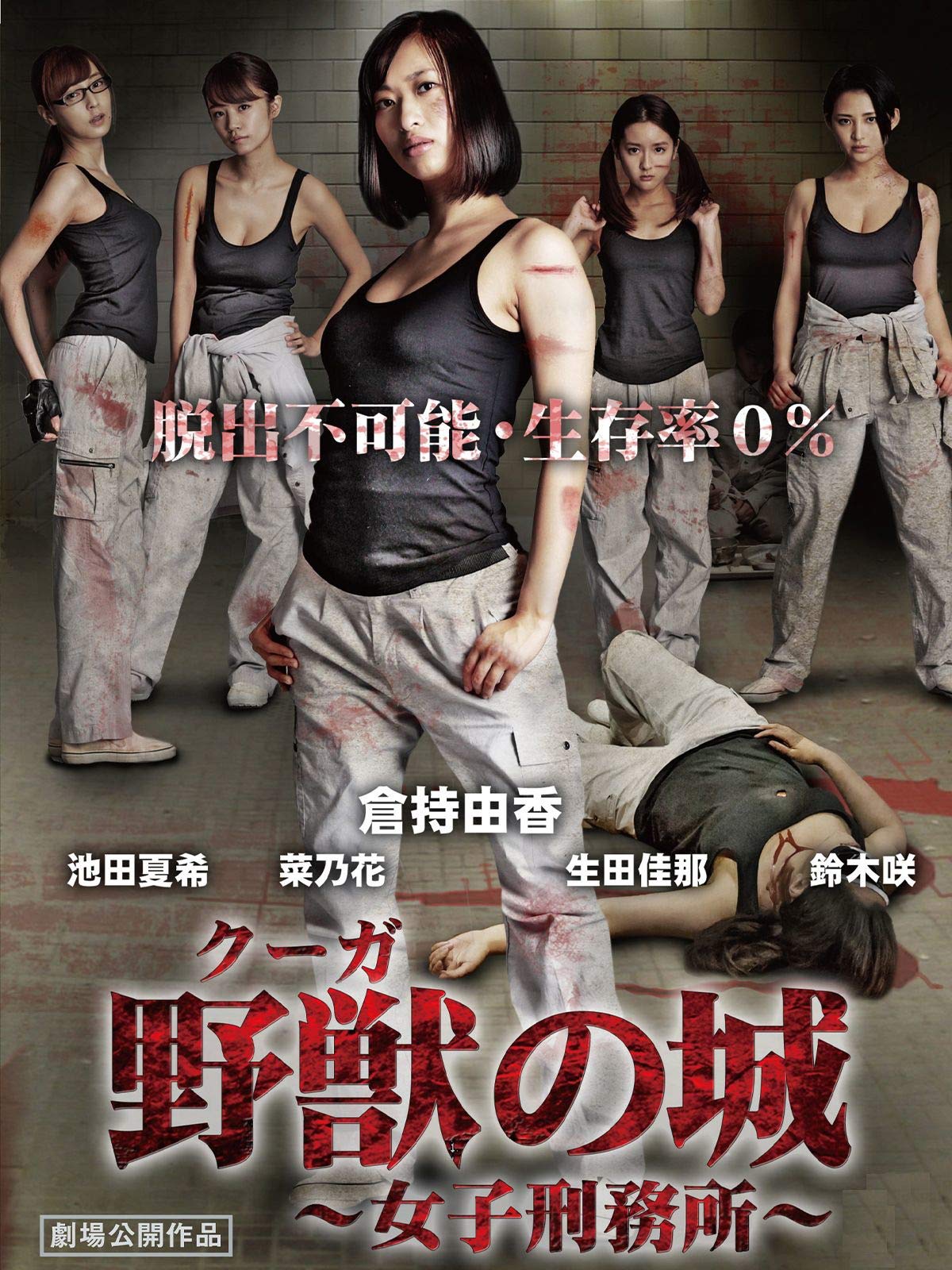 Amazon Co Jp 野獣 クーガ の城 女子刑務所を観る Prime Video