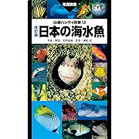 山溪ハンディ図鑑　改訂版　日本の海水魚