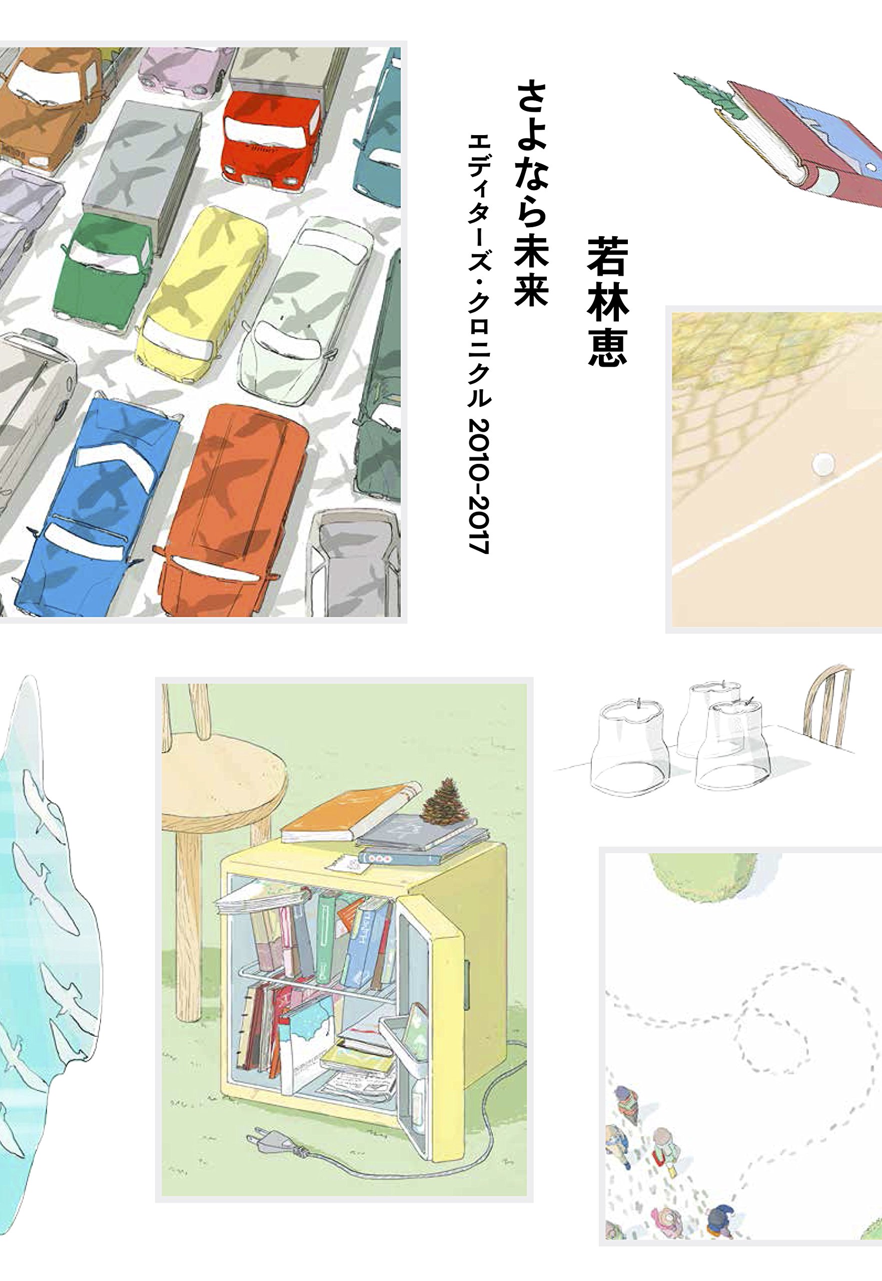 さよなら未来 エディターズ クロニクル 10 17 若林 恵 本 通販 Amazon さよなら未来 エディターズ クロニクル 10 17 若林 恵 本 通販 Amazon