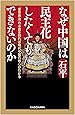 なぜ中国は民主化したくてもできないのか 「皇帝政治」の本質を知れば現代中国の核心がわかる