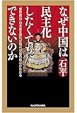 なぜ中国は民主化したくてもできないのか 「皇帝政治」の本質を知れば現代中国の核心がわかる
