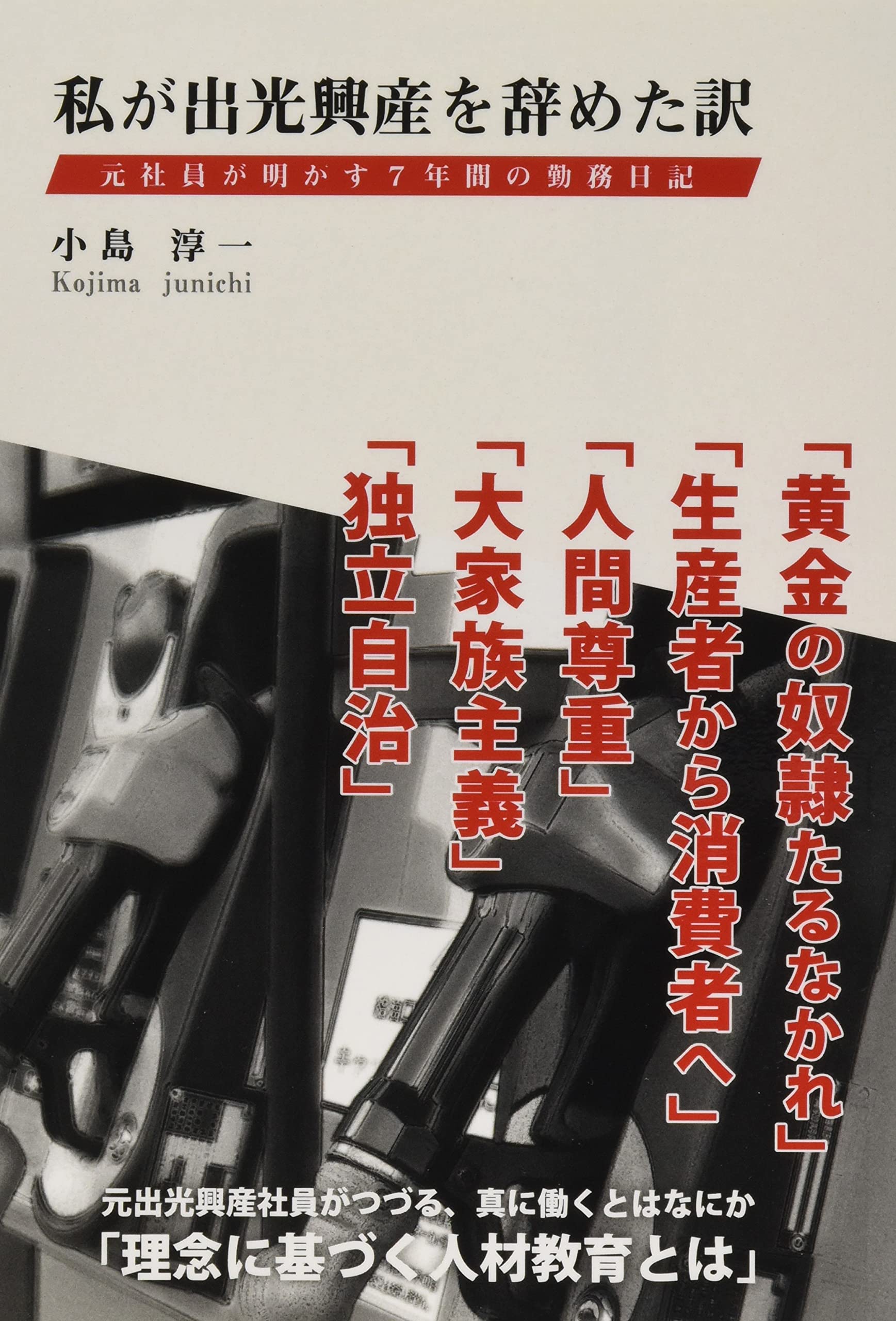 私が出光興産を辞めた訳 元社員が明かす７年間の勤務日記 小島 淳一 本 通販 Amazon