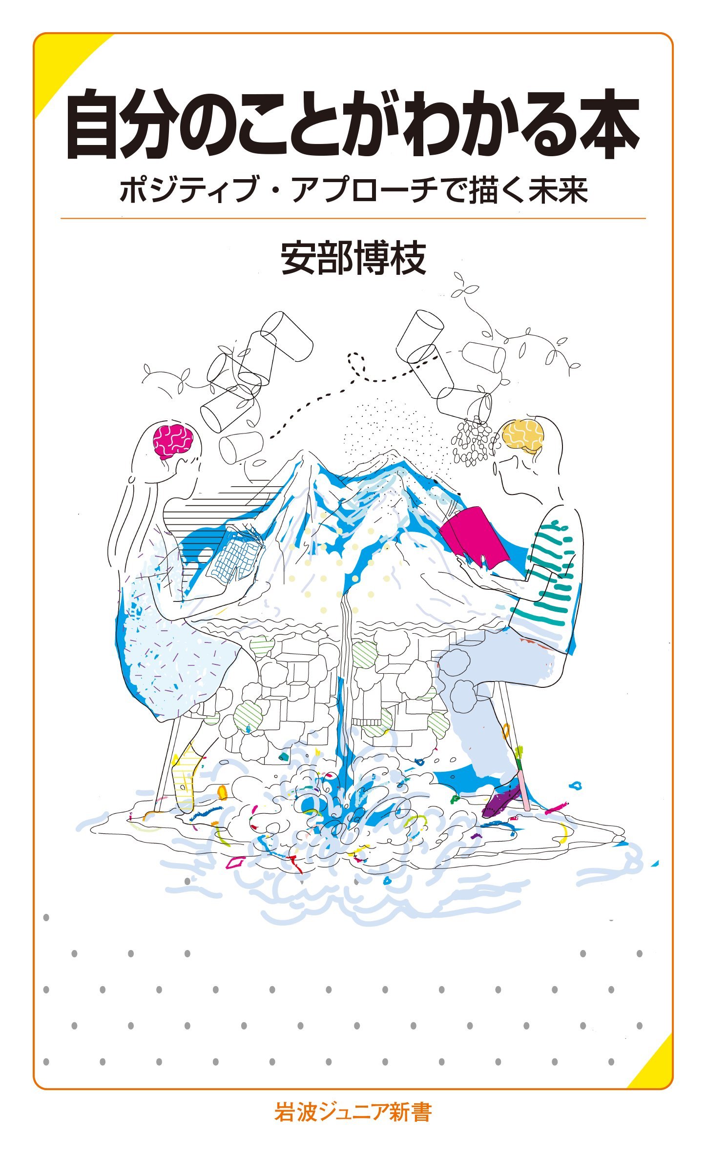 自分のことがわかる本 ポジティブ アプローチで描く未来 岩波ジュニア新書 安部 博枝 本 通販 Amazon