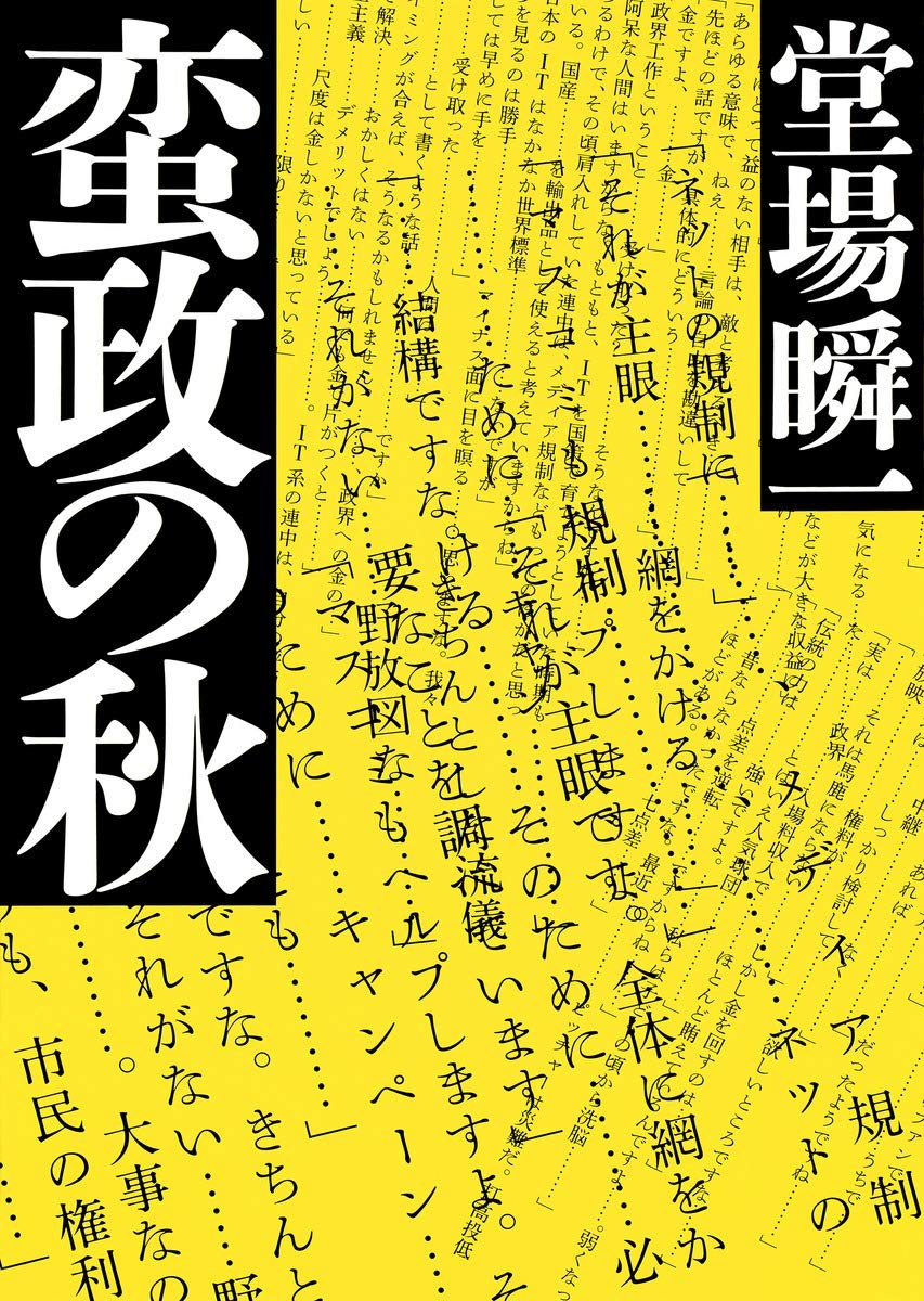 蛮政の秋 堂場 瞬一 本 通販 Amazon