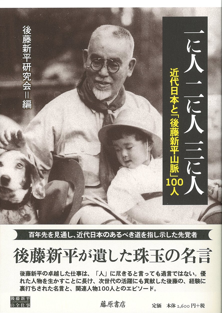 一に人 二に人 三に人 近代日本と 後藤新平山脈 100人 後藤新平研究会 本 通販 Amazon