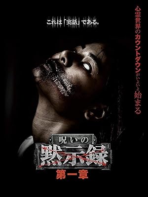 Amazon Co Jp 呪いの黙示録 第一章を観る Prime Video