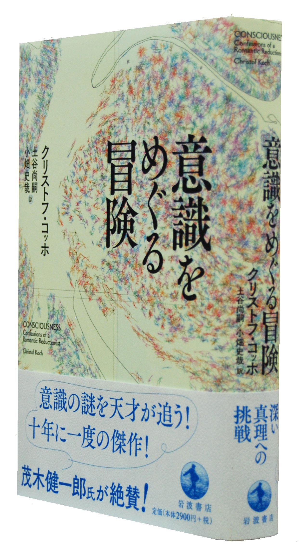 意識をめぐる冒険 クリストフ コッホ 土谷 尚嗣 小畑 史哉 本 通販 Amazon