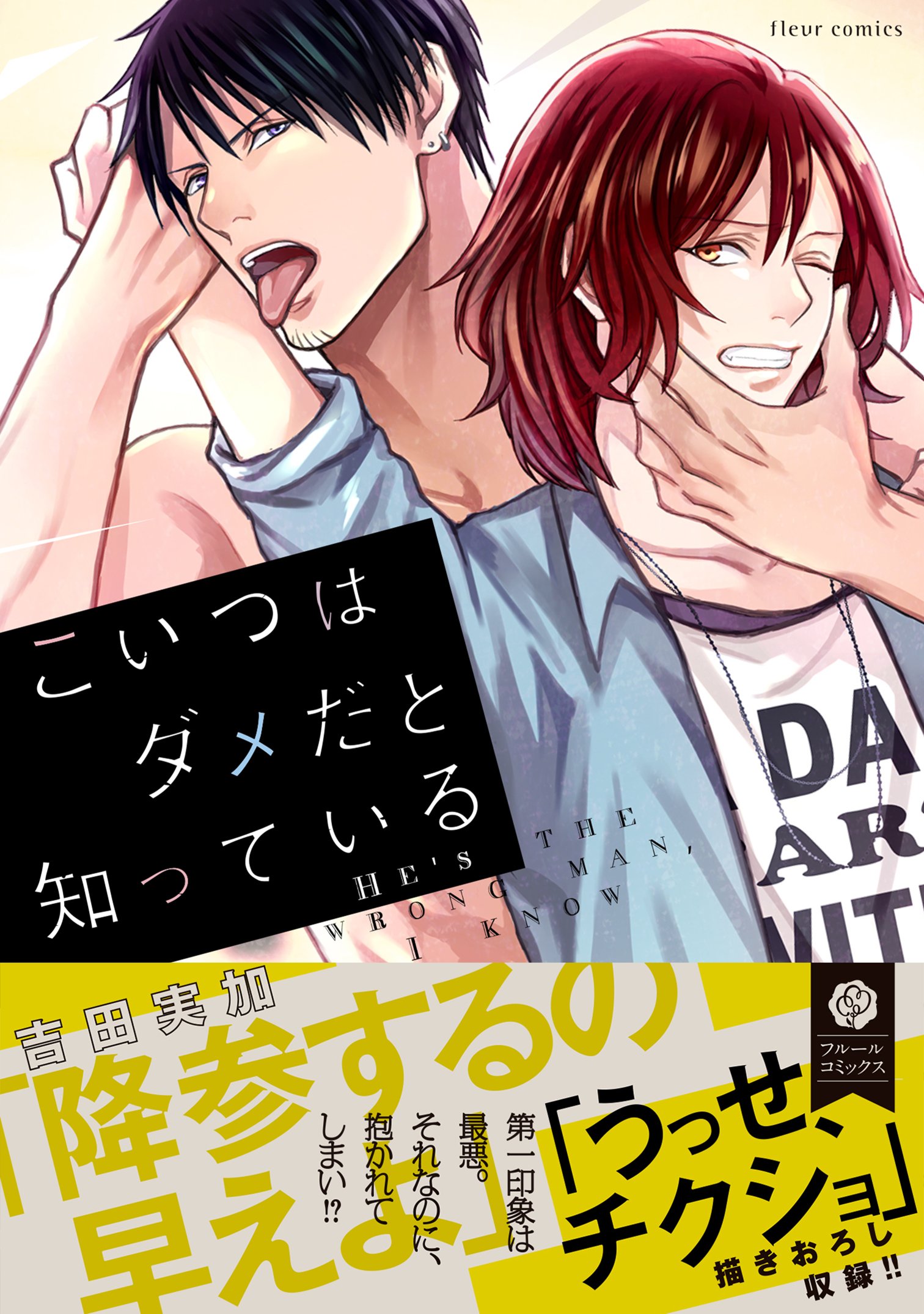 こいつはダメだと知っている フルールコミックス 吉田 実加 本 通販 Amazon