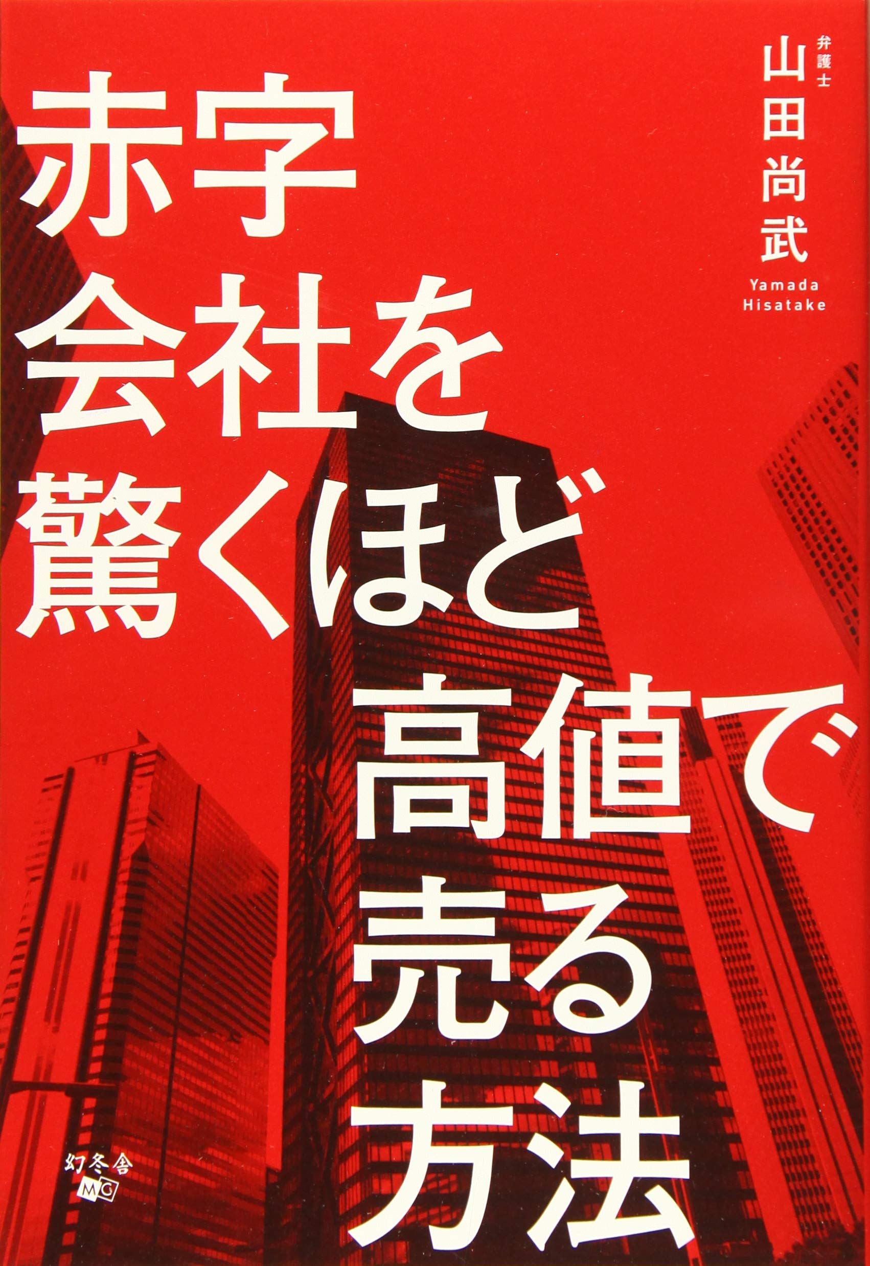 赤字会社を驚くほど高値で売る方法 山田 尚武 本 通販 Amazon