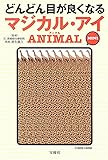 どんどん目が良くなるマジカル・アイ ANIMAL MINI (宝島SUGOI文庫)