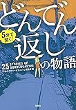 5分で驚く! どんでん返しの物語 (宝島社文庫)