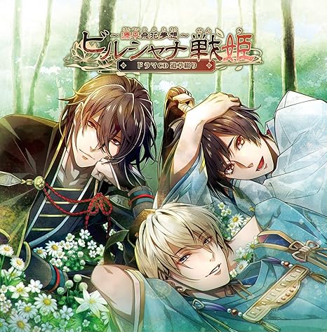 Amazon ビルシャナ戦姫 源平飛花夢想 ドラマcd 道草綴り 古川 慎 福山 潤 河西 健吾 梅原 裕一郎 斉藤 壮馬 アニメ 音楽