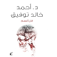 ‫الآن أفهم‬ (Arabic Edition) book cover