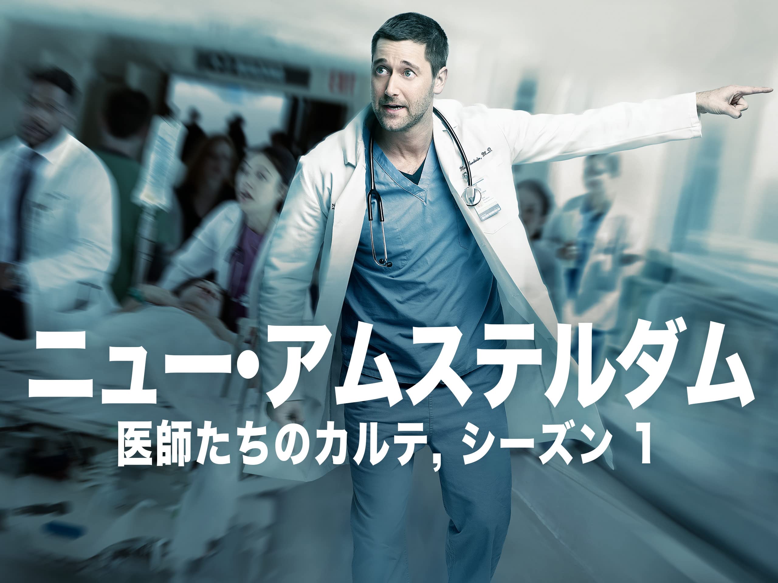 Amazon Co Jp ニュー アムステルダム 医師たちのカルテ Season 1を観る Prime Video