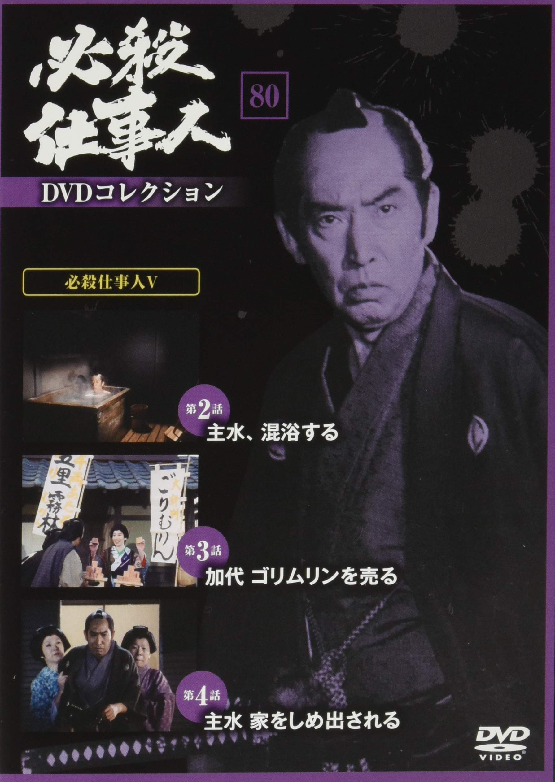 必殺仕事人dvdコレクション 80号 必殺仕事人v 第2話 第4話 分冊百科 Dvd付 本 通販 Amazon