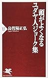 頭がよくなるユダヤ人ジョーク集 (PHP新書)