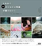 ともかくもっとカッコイイ写真が撮りたい！