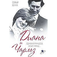 Диана и Чарльз. Одинокая принцесса любит принца... (Russian Edition) book cover