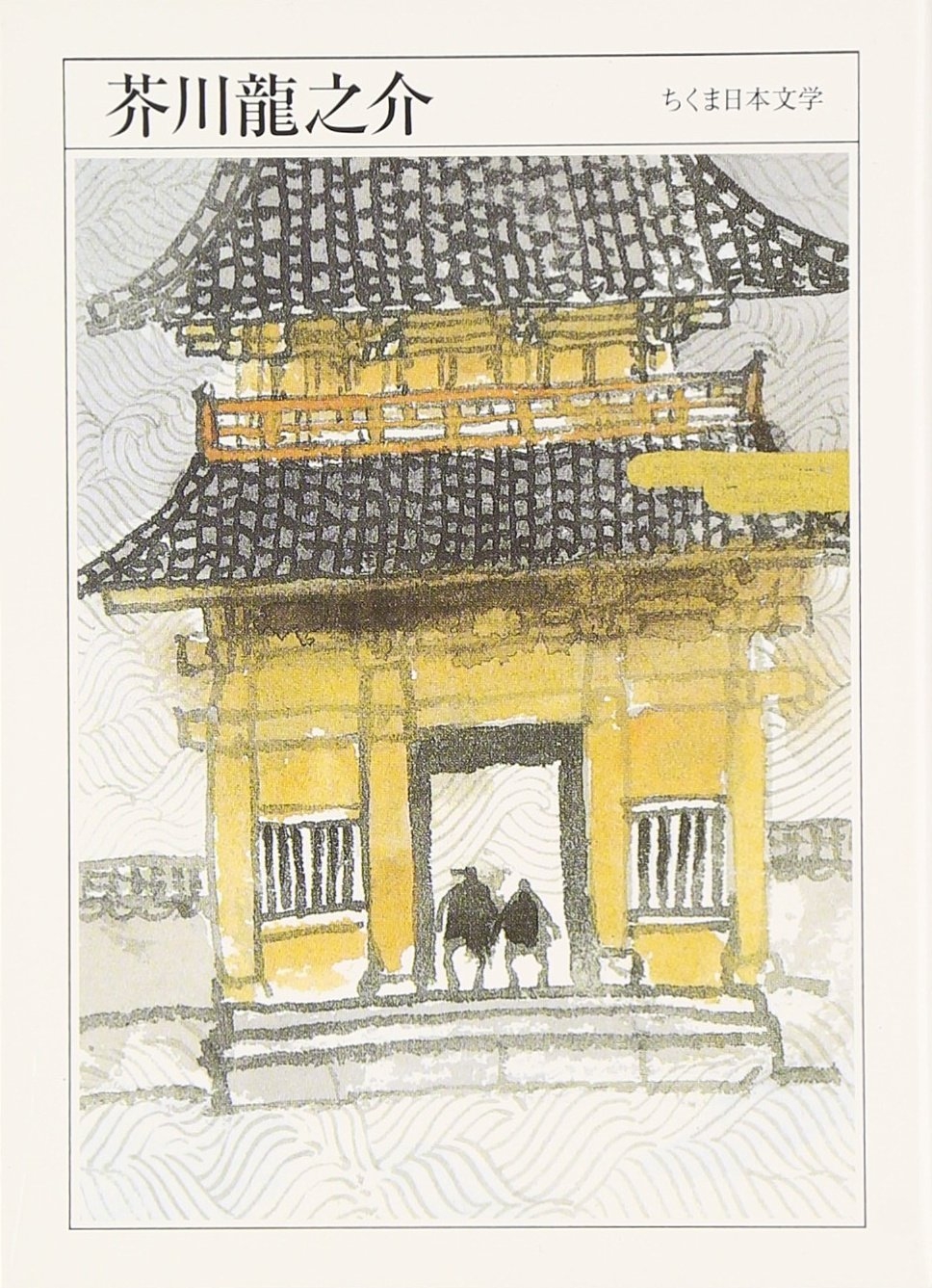 芥川龍之介 ちくま日本文学 2 Amazon Com Books