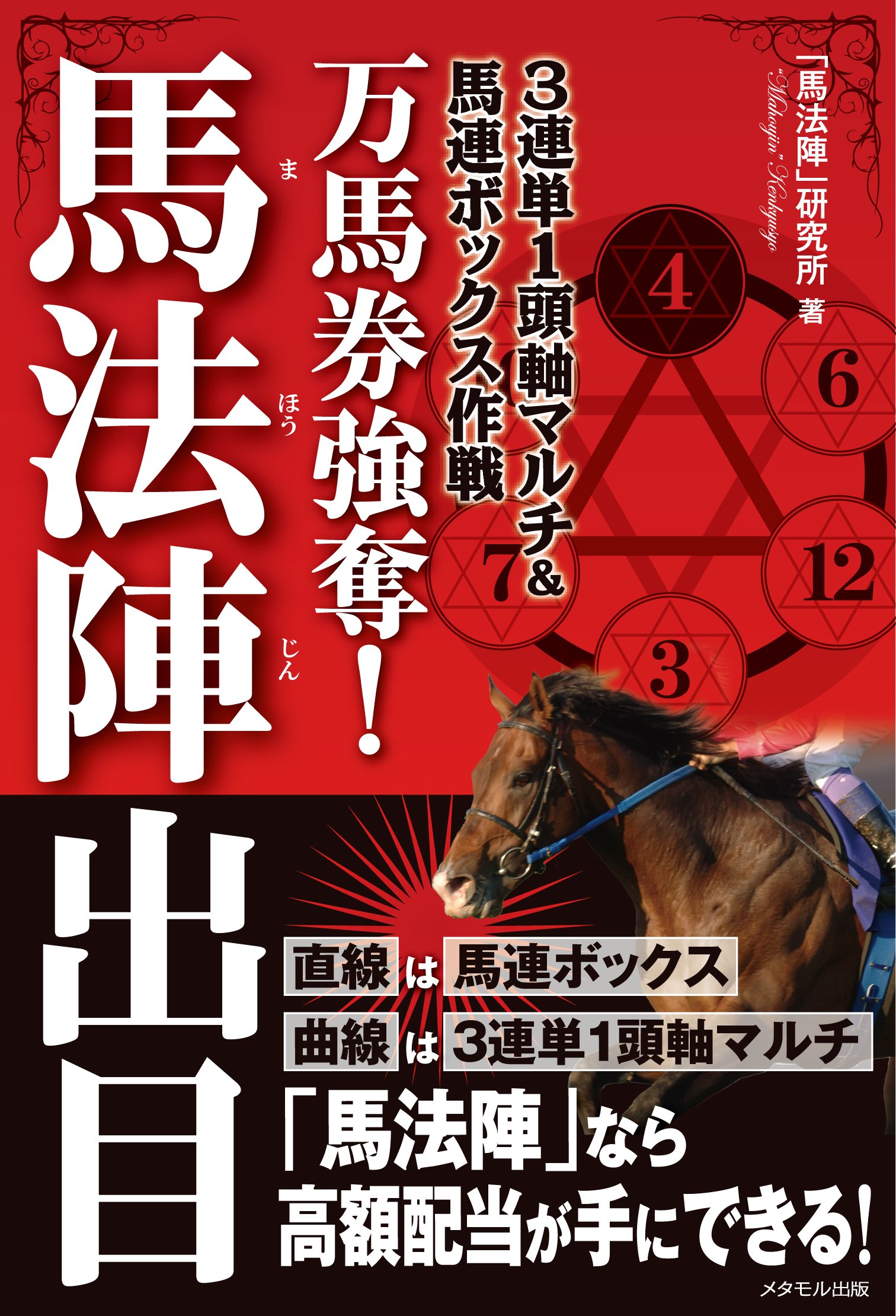 3連単1頭軸マルチ 馬連ボックス作戦 万馬券強奪 馬法陣出目 馬法陣 研究所 本 通販 Amazon