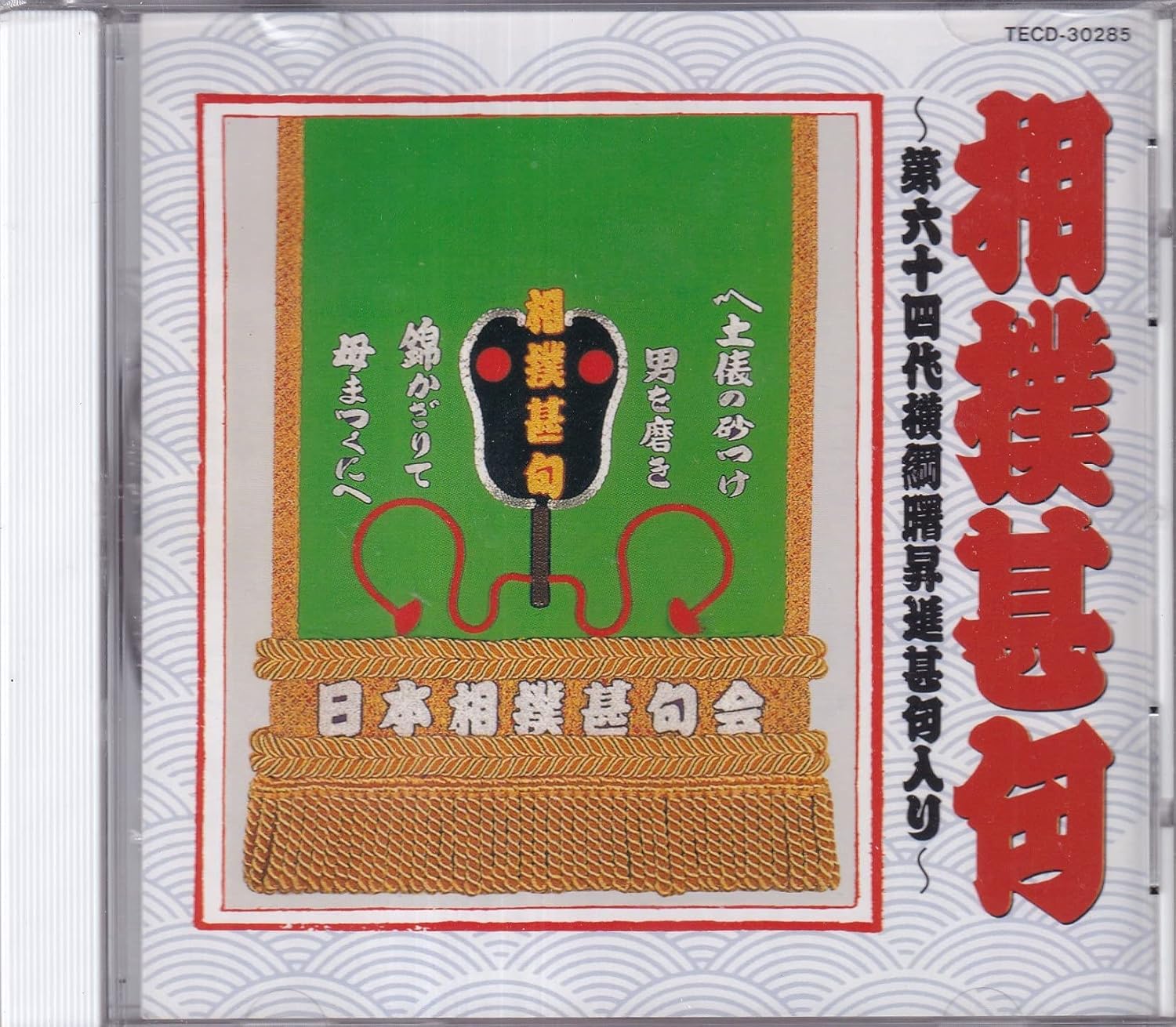 相撲甚句 第六十四代横綱曙昇進甚句入り Amazon Com Music